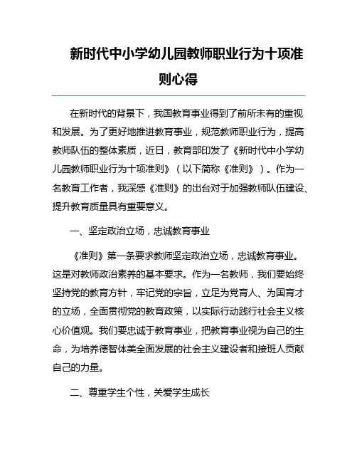 新时代中小学幼儿园教师职业行为十项准则心得
