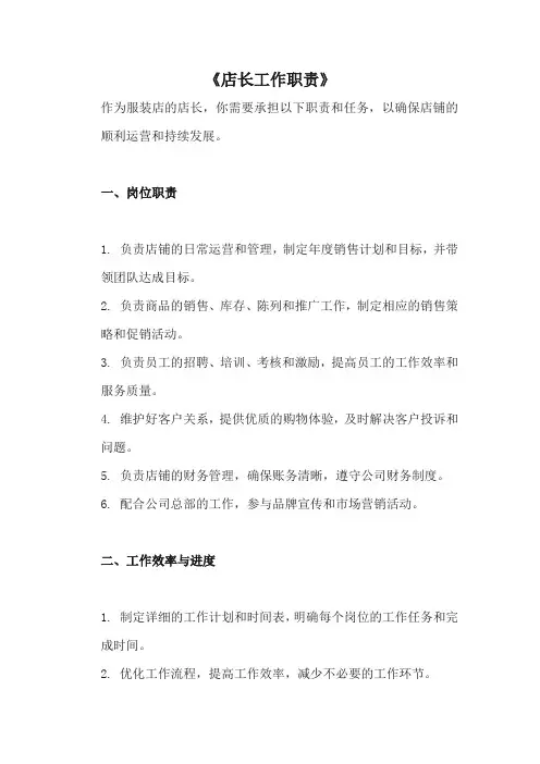 服装店店长工作职责职责