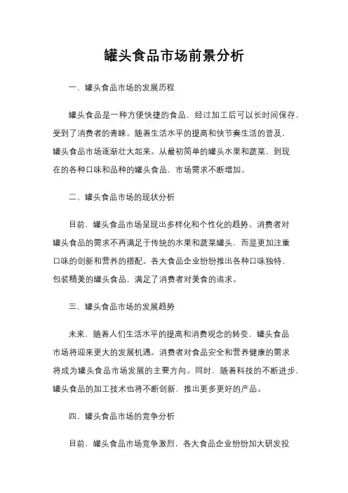罐头食品市场前景分析