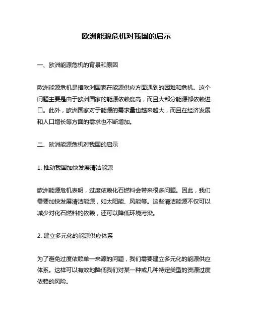 欧洲能源危机对我国的启示