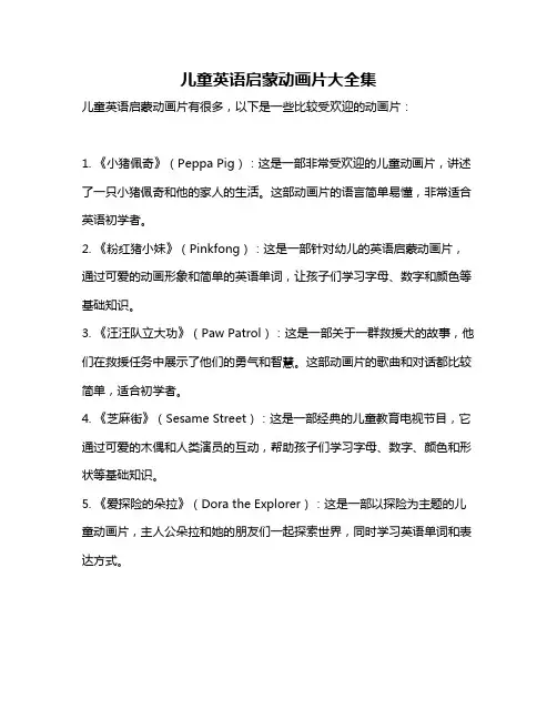 儿童英语启蒙动画片大全集