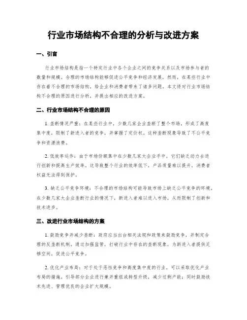 行业市场结构不合理的分析与改进方案