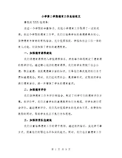 小学第二学期德育工作总结范文（三篇）