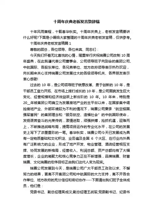 十周年庆典老板发言致辞稿