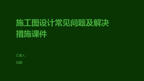 施工图设计常见问题及解决措施课件