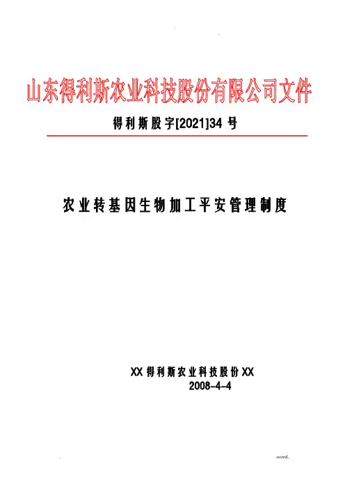 农业转基因生物安全管理制度