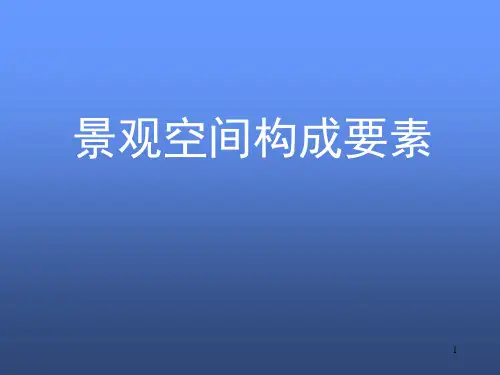 景观空间构成要素PPT精选文档