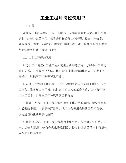 工业工程师岗位说明书
