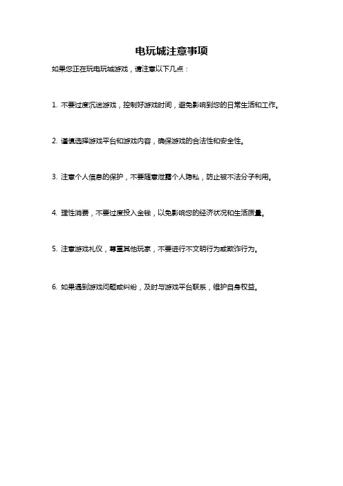 电玩城注意事项