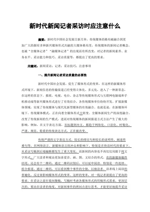 新时代新闻记者采访时应注意什么