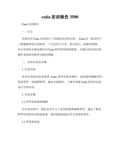 catia实训报告3500