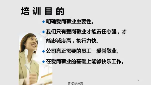 爱岗敬业快乐工作正能量培训PPT课件