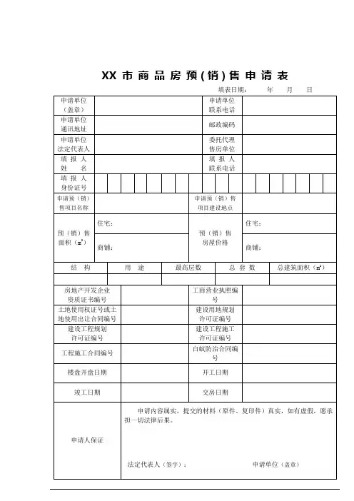 商品房预(销)售申请表