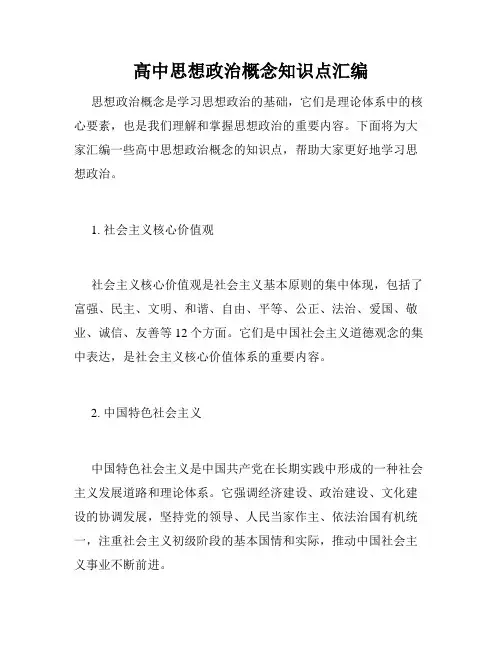 高中思想政治概念知识点汇编
