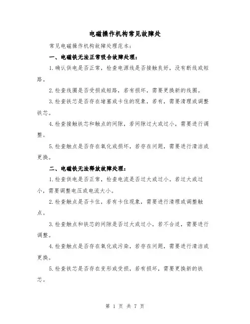 电磁操作机构常见故障处（三篇）