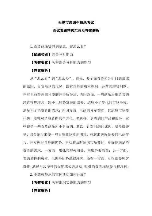 天津市选调生招录考试面试真题精选汇总及复习资料解析