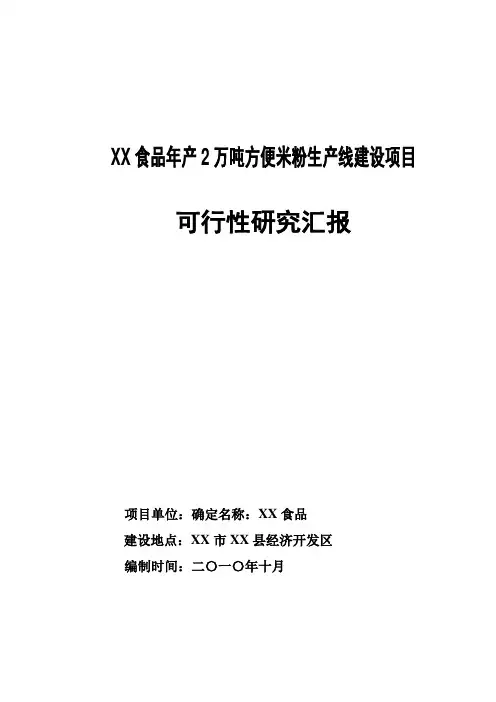 食品公司方便米粉生产线建设项目可行性研究报告样本