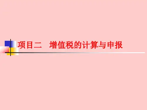 税费计算与申报PPT项目二--增值税计算与申报