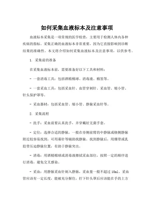 如何采集血液标本及注意事项