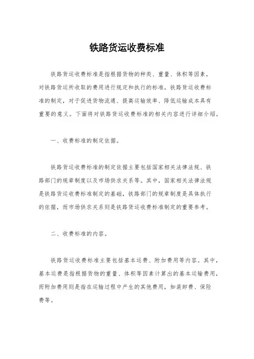 铁路货运收费标准