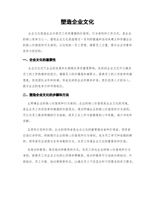 塑造企业文化