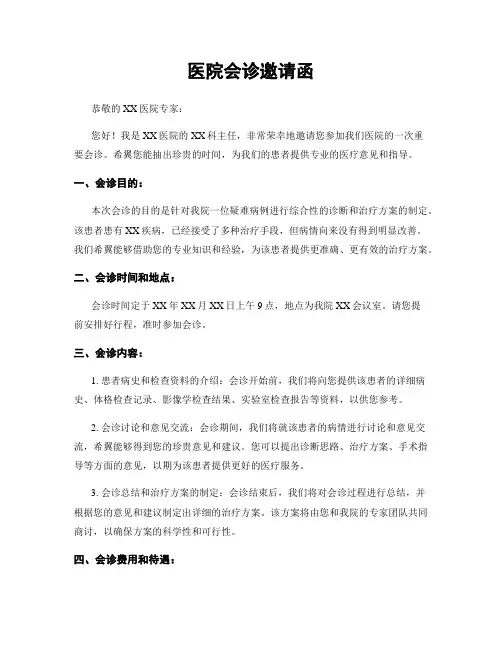 医院会诊邀请函
