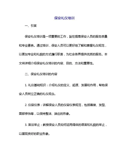 保安礼仪培训