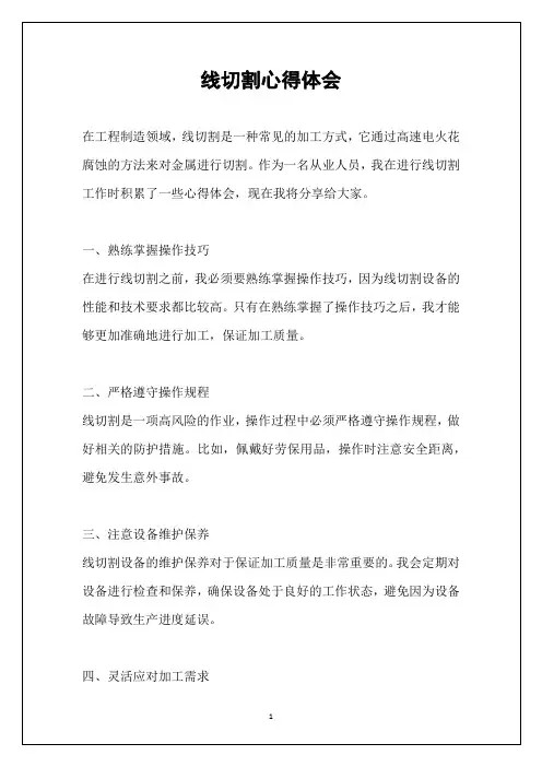 线切割心得体会