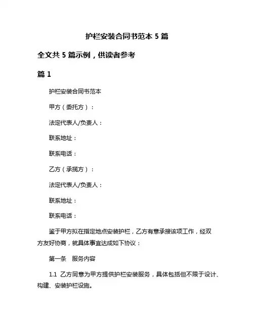 护栏安装合同书范本5篇