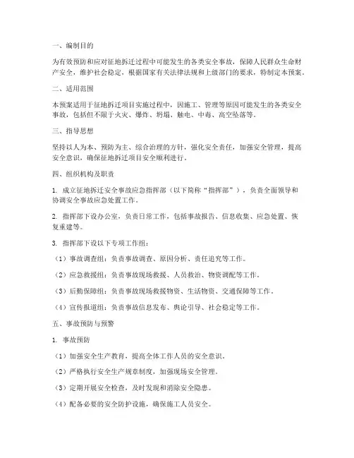 征地拆迁安全事故应急预案