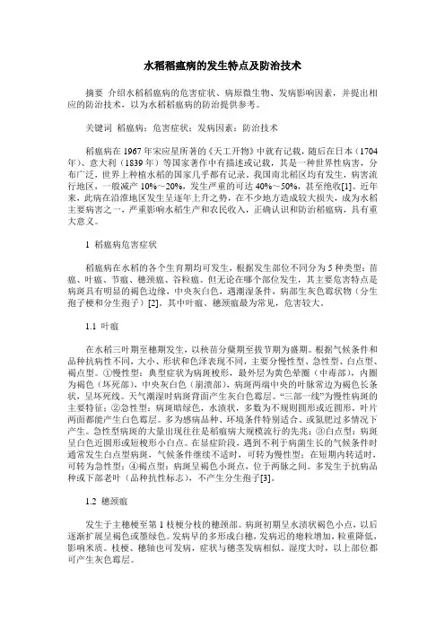 水稻稻瘟病的发生特点及防治技术