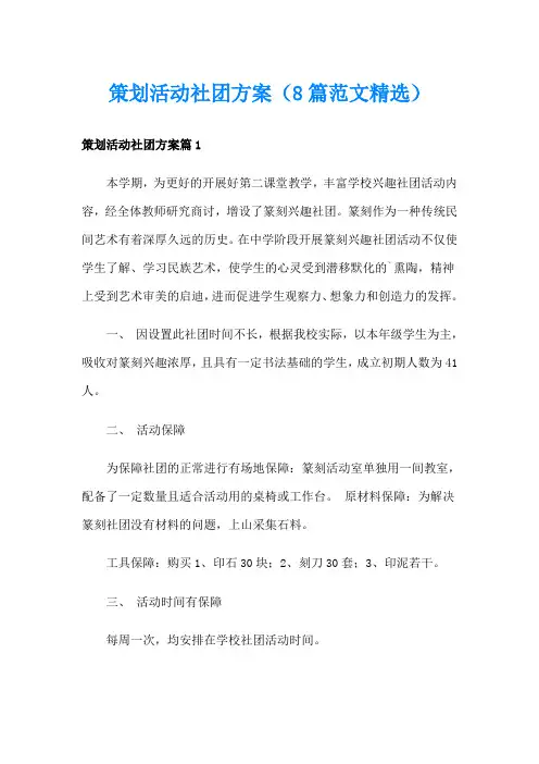 策划活动社团方案(8篇范文精选)