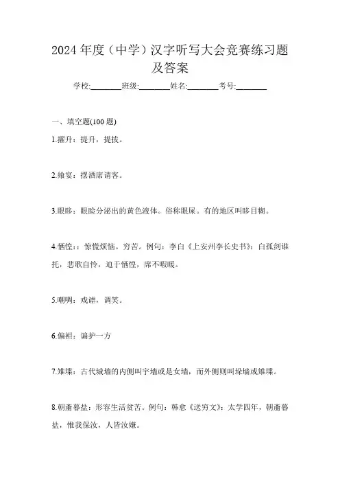 2024年度(中学)汉字听写大会竞赛练习题及答案