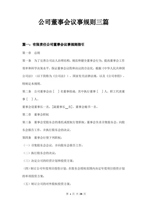 公司董事会议事规则三篇