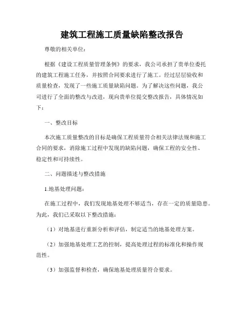 建筑工程施工质量缺陷整改报告