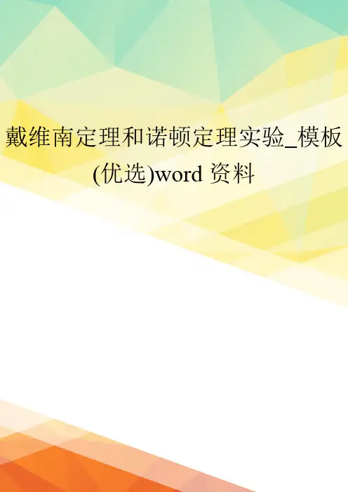 戴维南定理和诺顿定理实验_模板(优选)word资料