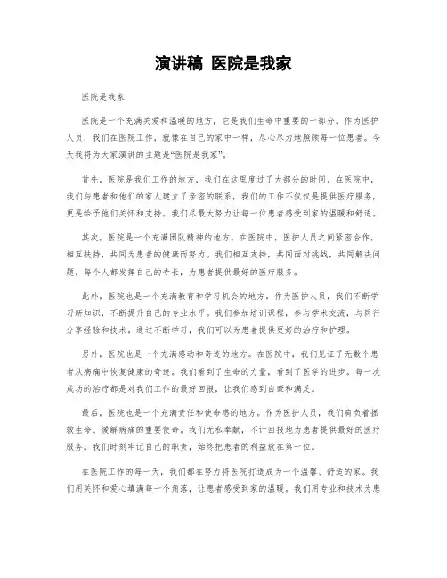演讲稿 医院是我家