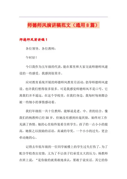 师德师风演讲稿范文(通用8篇)