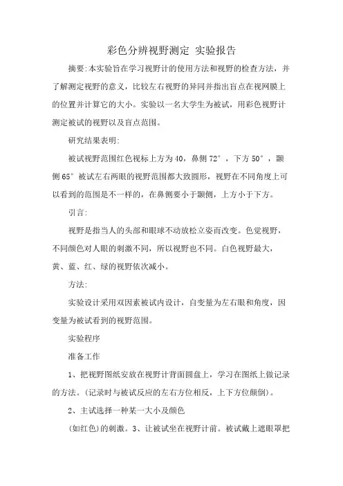 彩色分辨视野测定 实验报告