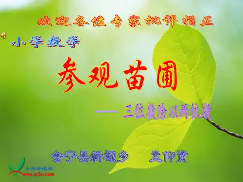 北师大版四年级数学上册《参观苗圃》PPT课件