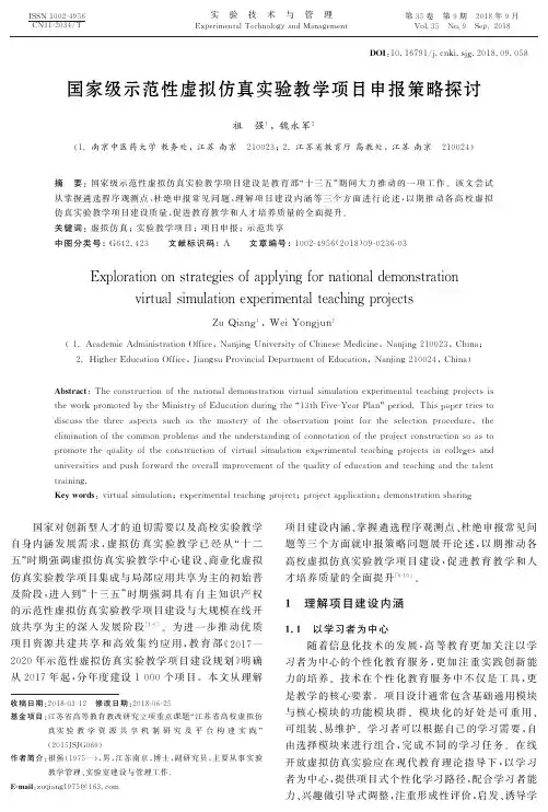 国家级示范性虚拟仿真实验教学项目申报策略探讨