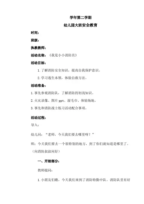 幼儿园大班安全教育 ：我是小小消防员