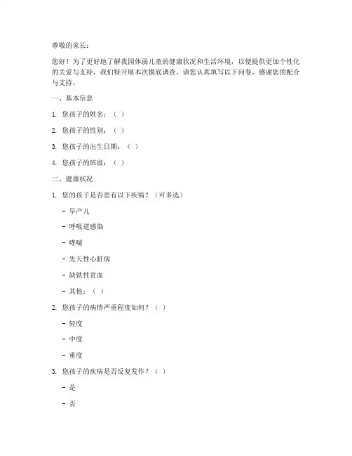 体弱儿童摸底调查问卷模板
