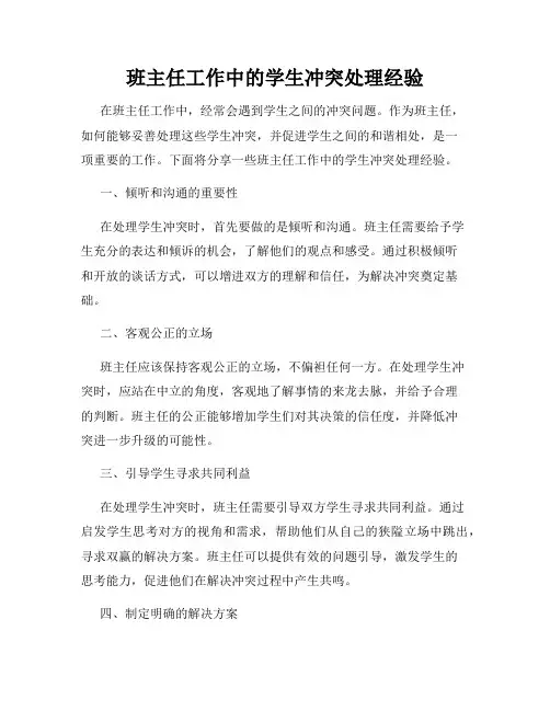 班主任工作中的学生冲突处理经验