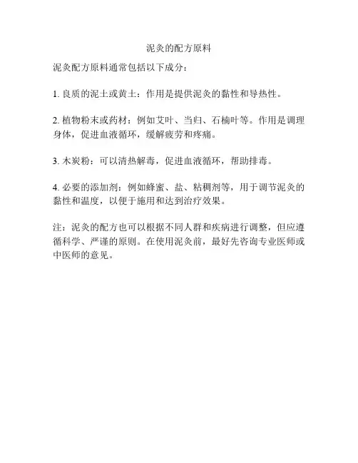 泥灸的配方原料