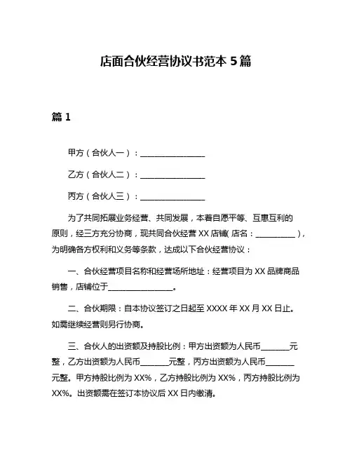 店面合伙经营协议书范本5篇