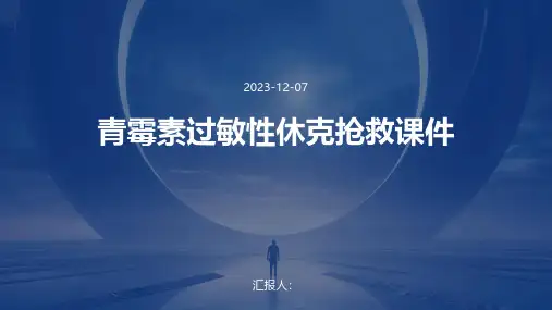 青霉素过敏性休克抢救课件
