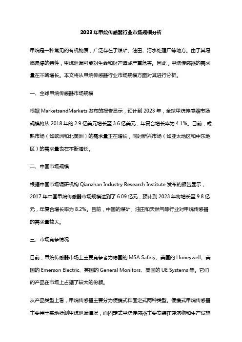 2023年甲烷传感器行业市场规模分析