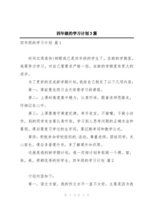 四年级的学习计划3篇