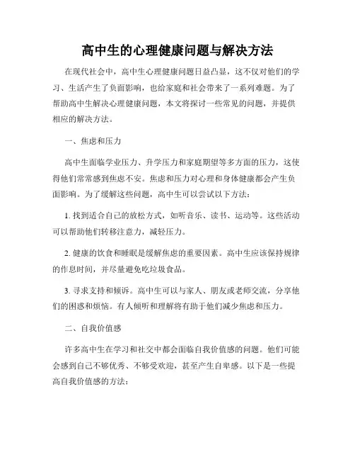 高中生的心理健康问题与解决方法